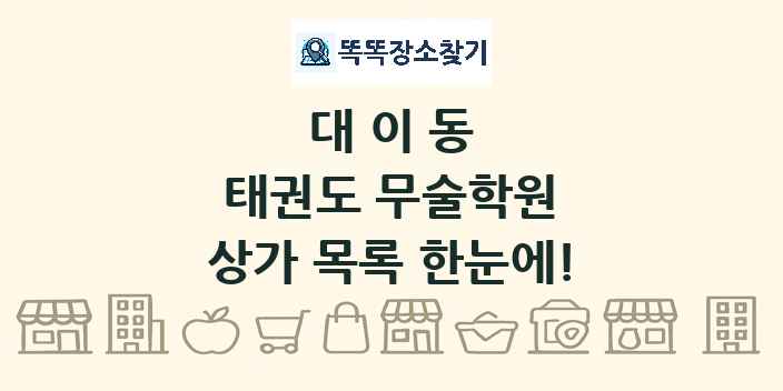 대이동 태권도 무술학원 상가 목록 및 정보