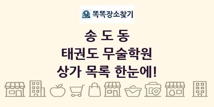 송도동 태권도 무술학원 상가 목록 및 정보