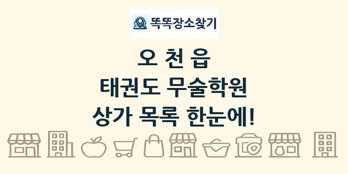 오천읍 태권도 무술학원 상가 목록 및 정보