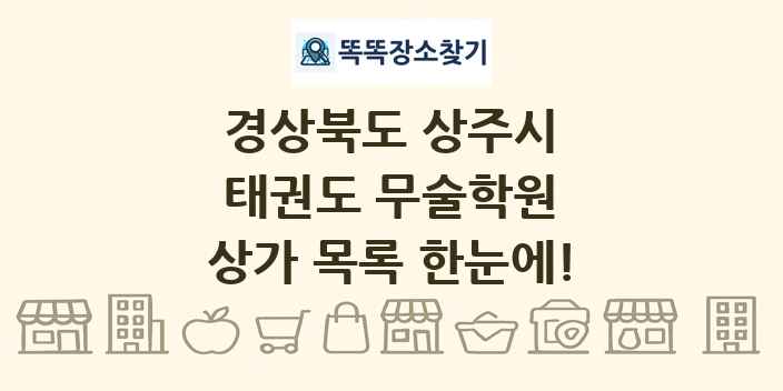 경상북도 상주시 태권도 무술학원 상가 목록 및 정보