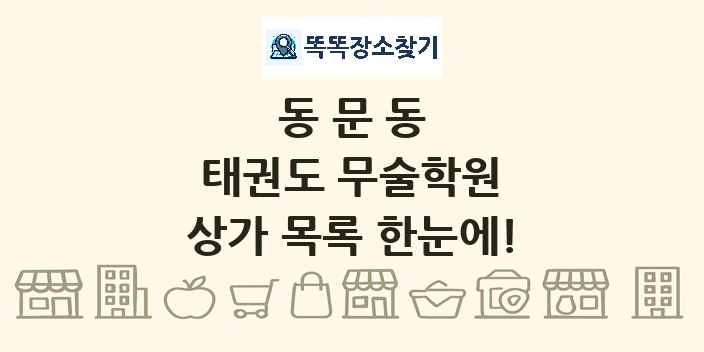 동문동 태권도 무술학원 상가 목록 및 정보