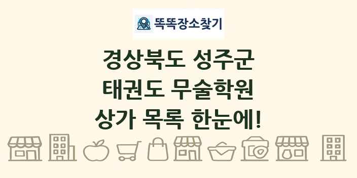 경상북도 성주군 태권도 무술학원 상가 목록 및 정보