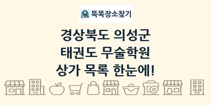 경상북도 의성군 태권도 무술학원 상가 목록 및 정보