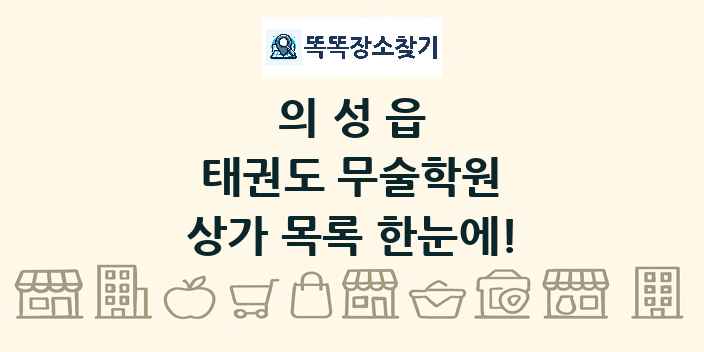 의성읍 태권도 무술학원 상가 목록 및 정보