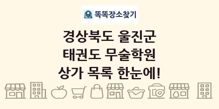 경상북도 울진군 태권도 무술학원 상가 목록 및 정보
