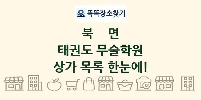 북면 태권도 무술학원 상가 목록 및 정보