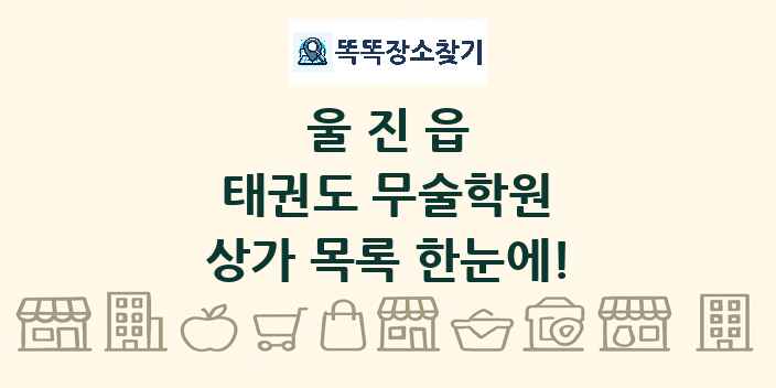 울진읍 태권도 무술학원 상가 목록 및 정보