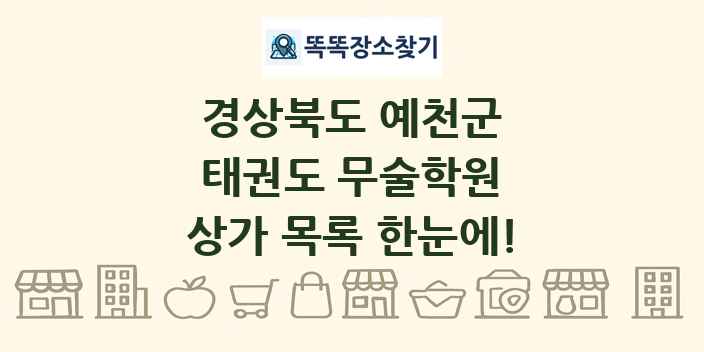 경상북도 예천군 태권도 무술학원 상가 목록 및 정보