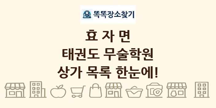 효자면 태권도 무술학원 상가 목록 및 정보