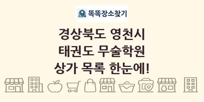 경상북도 영천시 태권도 무술학원 상가 목록 및 정보