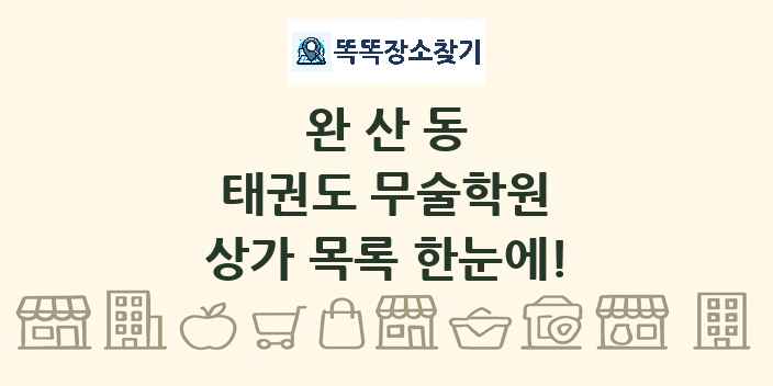 완산동 태권도 무술학원 상가 목록 및 정보
