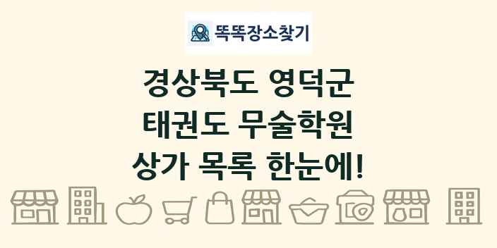 경상북도 영덕군 태권도 무술학원 상가 목록 및 정보
