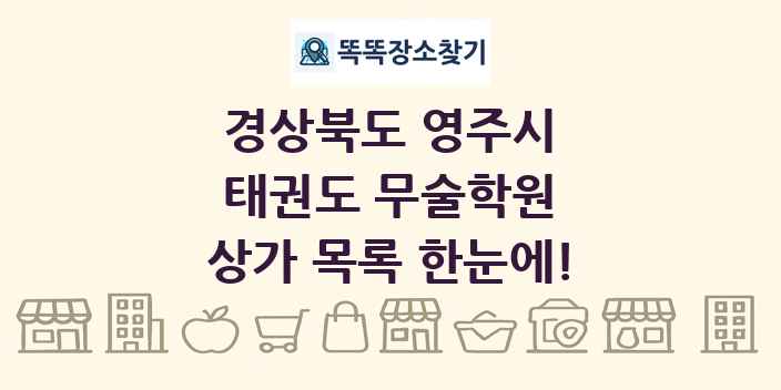 경상북도 영주시 태권도 무술학원 상가 목록 및 정보