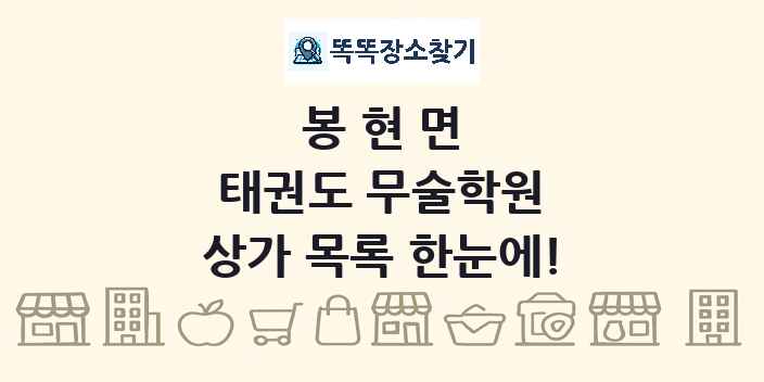 봉현면 태권도 무술학원 상가 목록 및 정보