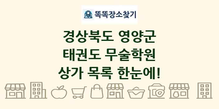 경상북도 영양군 태권도 무술학원 상가 목록 및 정보