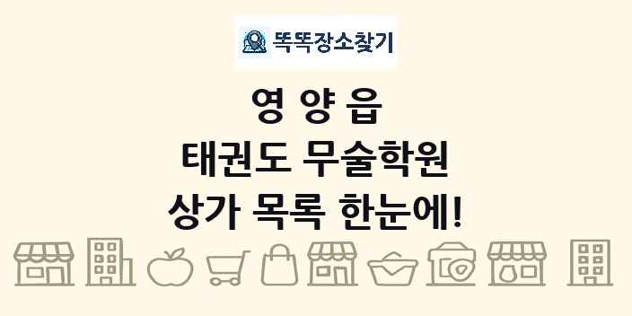 영양읍 태권도 무술학원 상가 목록 및 정보
