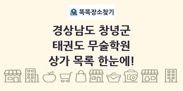 경상남도 창녕군 태권도 무술학원 상가 목록 및 정보