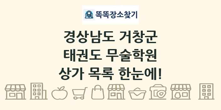 경상남도 거창군 태권도 무술학원 상가 목록 및 정보
