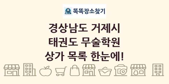경상남도 거제시 태권도 무술학원 상가 목록 및 정보