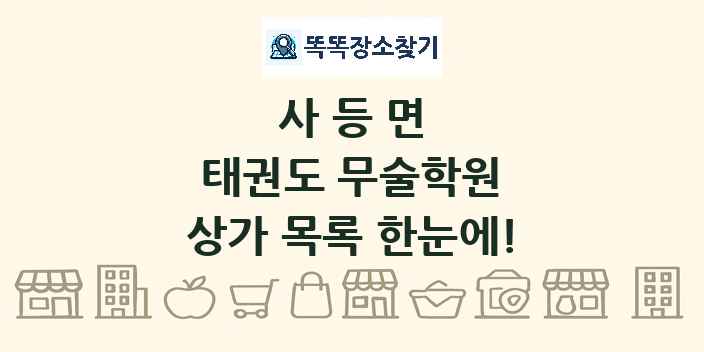 사등면 태권도 무술학원 상가 목록 및 정보
