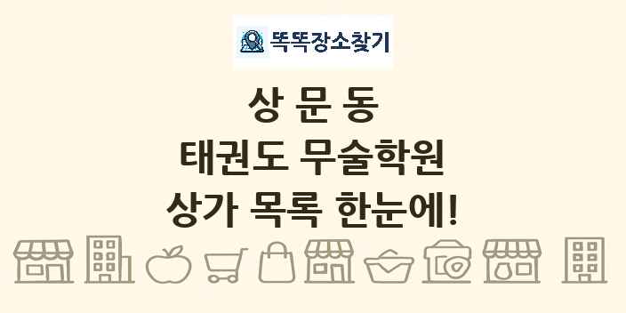 상문동 태권도 무술학원 상가 목록 및 정보