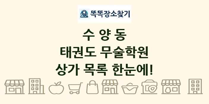 수양동 태권도 무술학원 상가 목록 및 정보