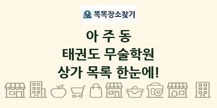 아주동 태권도 무술학원 상가 목록 및 정보