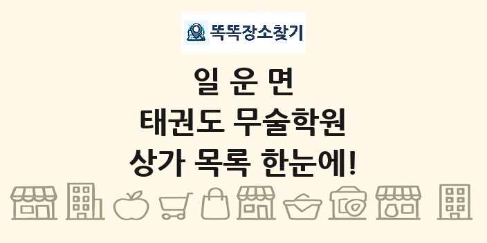 일운면 태권도 무술학원 상가 목록 및 정보