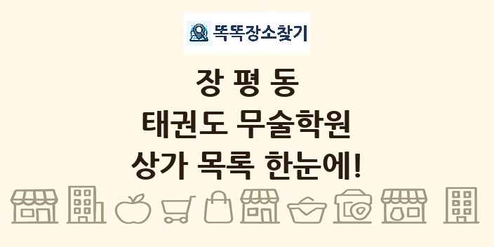 장평동 태권도 무술학원 상가 목록 및 정보