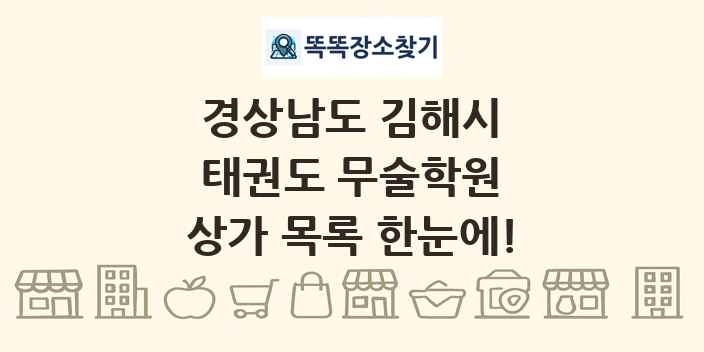 경상남도 김해시 태권도 무술학원 상가 목록 및 정보