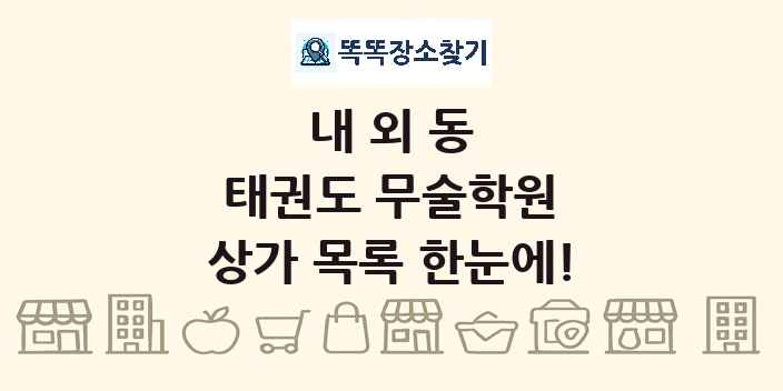 내외동 태권도 무술학원 상가 목록 및 정보