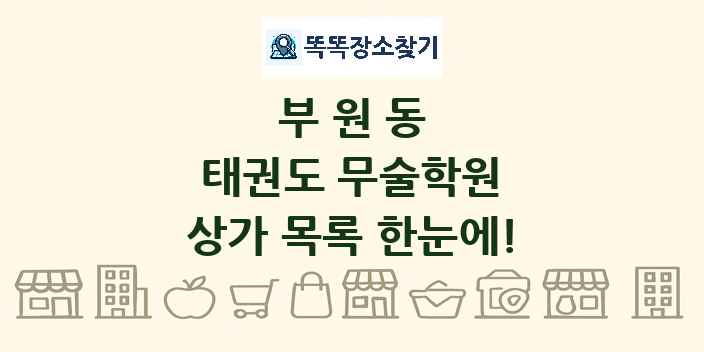 부원동 태권도 무술학원 상가 목록 및 정보