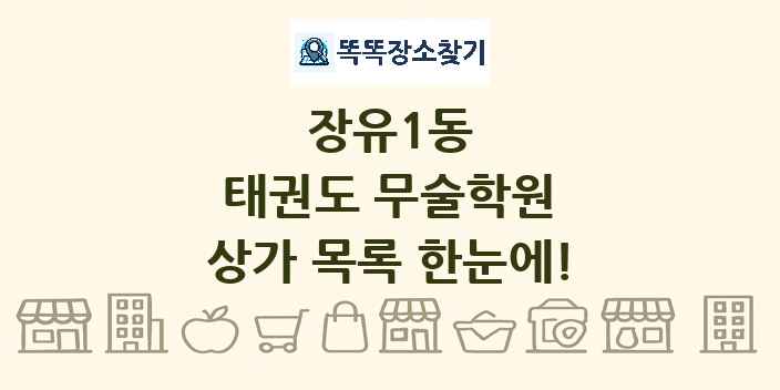 장유1동 태권도 무술학원 상가 목록 및 정보