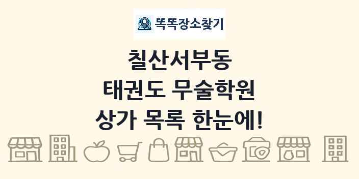 칠산서부동 태권도 무술학원 상가 목록 및 정보