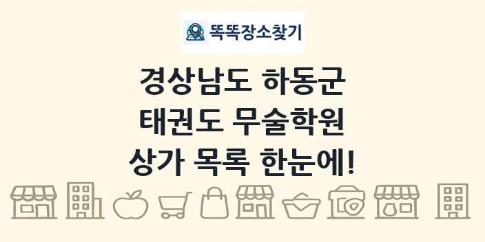경상남도 하동군 태권도 무술학원 상가 목록 및 정보