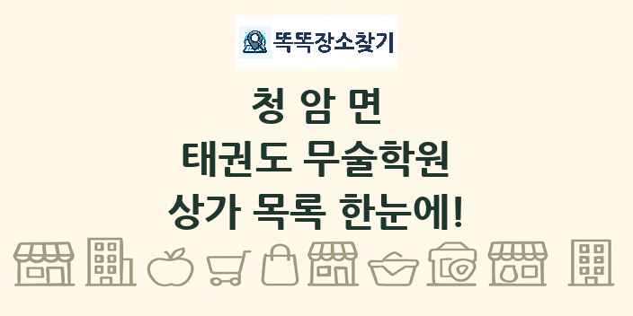 청암면 태권도 무술학원 상가 목록 및 정보