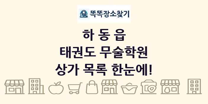 하동읍 태권도 무술학원 상가 목록 및 정보