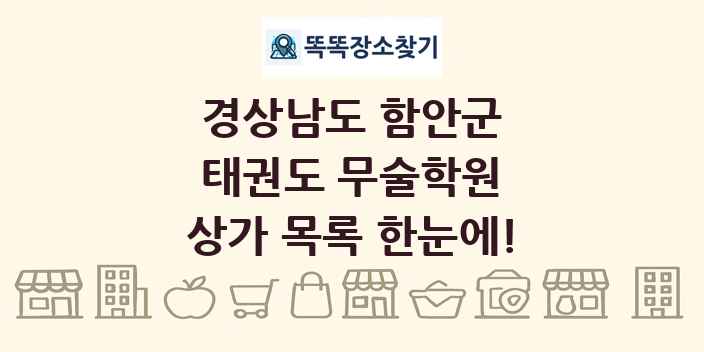 경상남도 함안군 태권도 무술학원 상가 목록 및 정보
