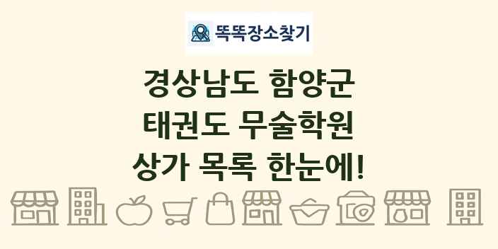 경상남도 함양군 태권도 무술학원 상가 목록 및 정보