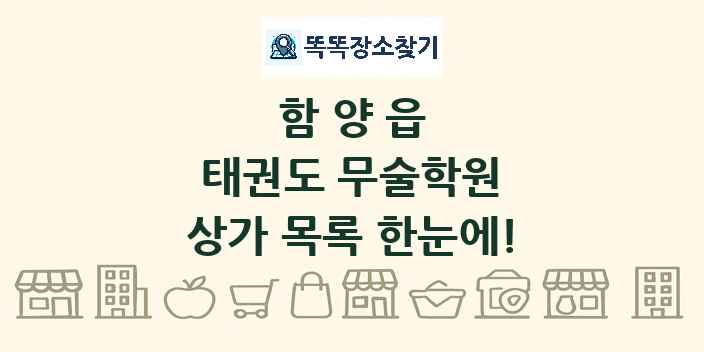 함양읍 태권도 무술학원 상가 목록 및 정보