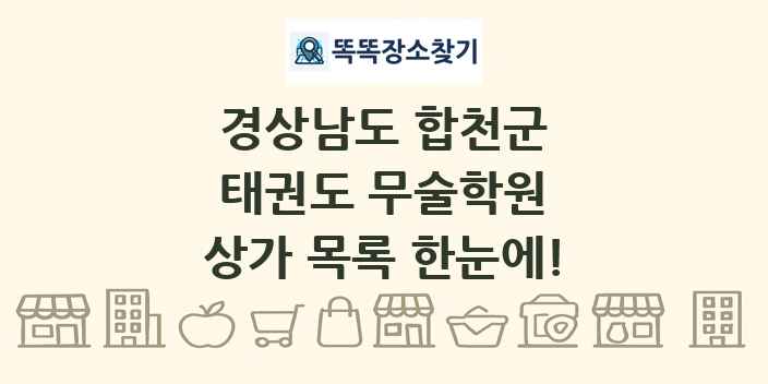 경상남도 합천군 태권도 무술학원 상가 목록 및 정보