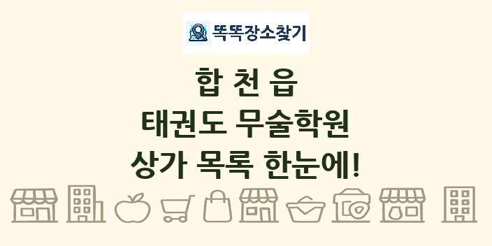 합천읍 태권도 무술학원 상가 목록 및 정보