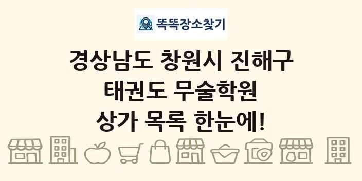 경상남도 창원시 진해구 태권도 무술학원 상가 목록 및 정보