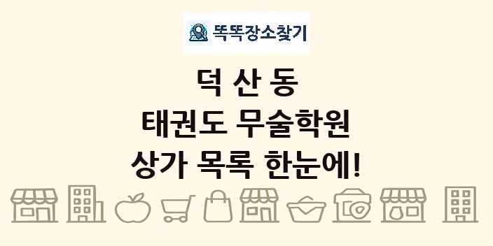 덕산동 태권도 무술학원 상가 목록 및 정보