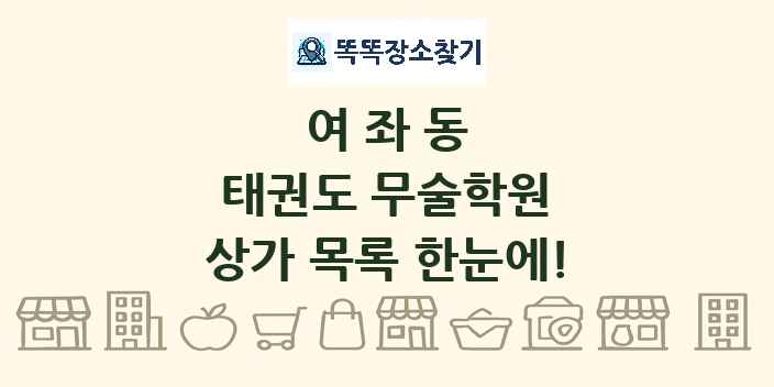 여좌동 태권도 무술학원 상가 목록 및 정보