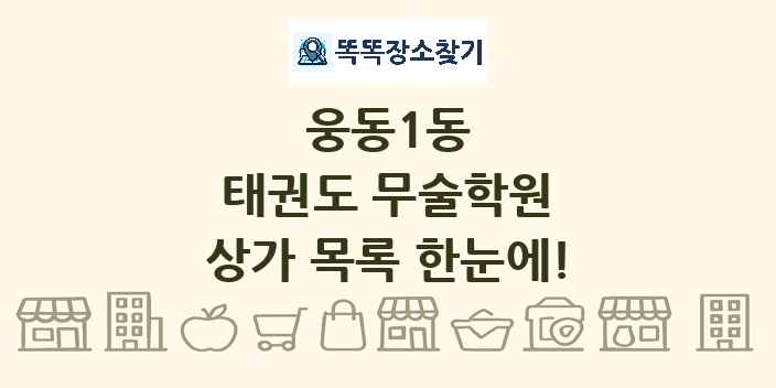 웅동1동 태권도 무술학원 상가 목록 및 정보