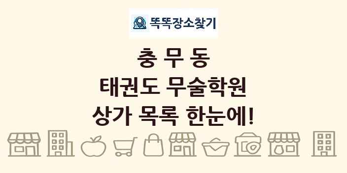 충무동 태권도 무술학원 상가 목록 및 정보