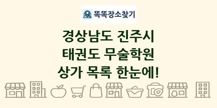 경상남도 진주시 태권도 무술학원 상가 목록 및 정보
