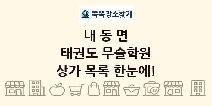내동면 태권도 무술학원 상가 목록 및 정보