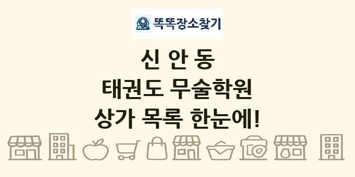 신안동 태권도 무술학원 상가 목록 및 정보